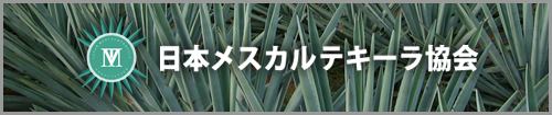 日本メスカルテキーラ協会